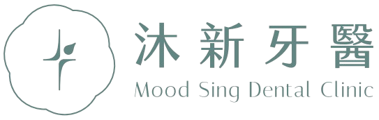沐新牙醫診所