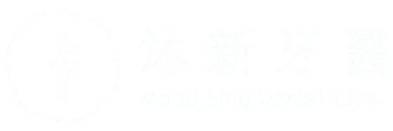 沐新牙醫診所